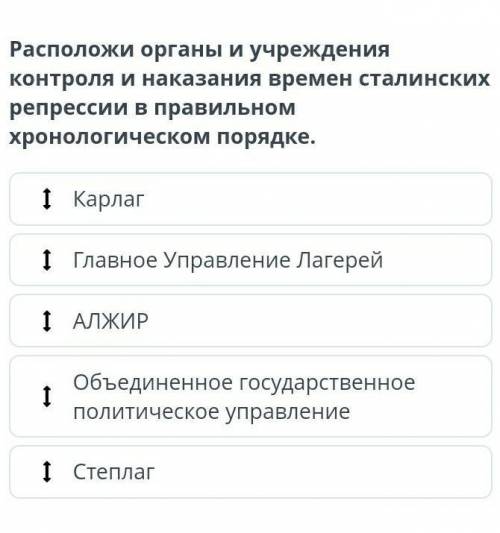 Расположи органы и учреждения контроля и наказания времен сталинских репрессии в правильном хронолог