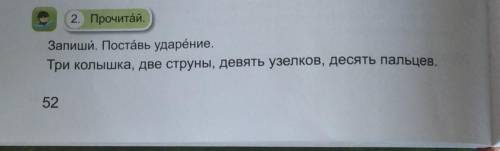 2. Прочитай. Запиши. Поставь ударение.Три колышка, две струны, девять узелков, десять пальцев.​