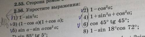 2.56. Упростите выражения: 11) 1-sin?a;V2) 1-cos’a;V3) (1-сos a)(1+cos a);V4) 1+sin’a + cos²a;V5) si