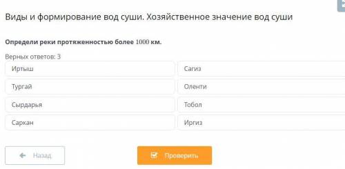 Определи реки протяженностью более 1000 км. Верных ответов: 3 Иртыш Сагиз Тургай Оленти Сырдарья Тоб