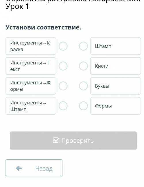 Установи соответствие.Инструменты К раска​