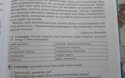 Добрые люди с казахским, тут нужно соотнести словосочетание по смылу 3 тапсрырма