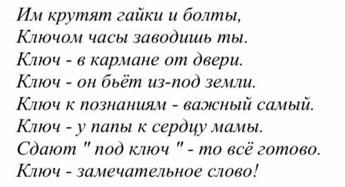 - Что определить значения слова ключ?Из текста