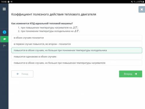 Как изменится кпд идеальной тепловой машины Вот ответ вам на онлайн мектеп: