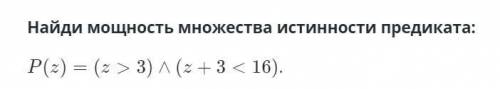 Найди мощность множества истинности предиката