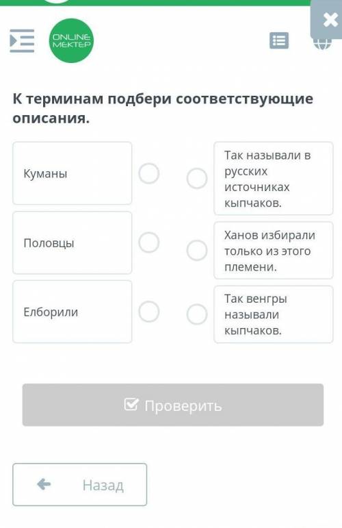 К терминам подбери соответствующие описания. КуманыПоловцыЕлборилиТак называли в русских источниках