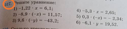 Решите уравнение: -1,22•x=6,1 -8,9•(-x)=19,57 9,6•(-y)=-43,2 -5,3•x=2,65 0,3•(-x)=-2,34 -6,1•y=19,52