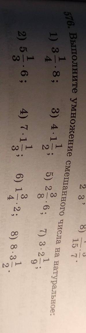 576. Выполните умножение смешанного числа на натуральное класс!НЕ ИСПОЛЬЗОВАТЬ ПРИЛОЖЕНИЕ ФОТОМАЧ, А