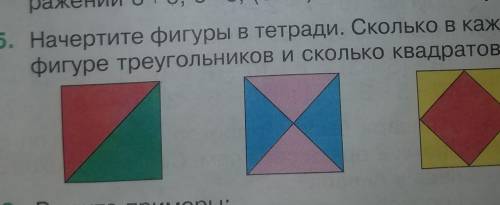 Начертите фигуры в тетради. Сколько в каждой фигуре треугольников и сколько квадратов?​