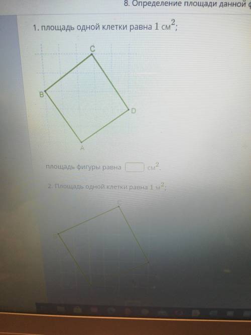 Определить площадь данных фигур, если : 1) площадь одной клетки равна 1 см^2.Площадь фигуры равна__с