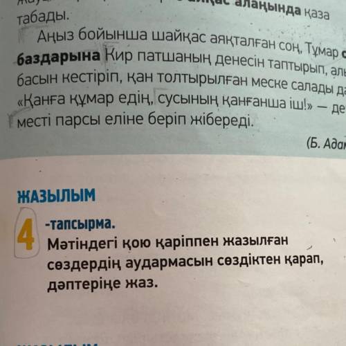 ЖАЗЫЛЫМ 4 -тапсырма. Мәтіндегі қою қаріппен жазылған сөздердің аудармасын сөздіктен қарап, дәптеріңе