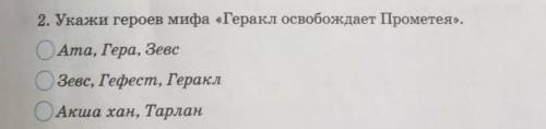 Укажи героев мифа Геракл освобождает Прометея ата,Гера,зевсзевс,Гефест,гераклакша хан,тарлан