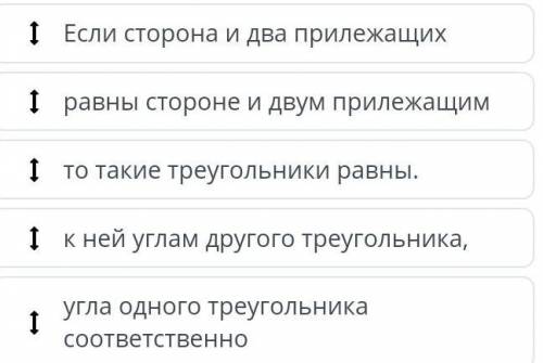 Составь формулировку второго признака равенства треугольника, передвигая строчки вверх или вниз.