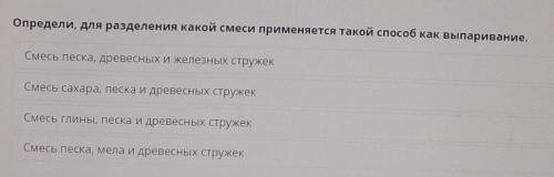 Определи для разведения какой связь примерно такой как выпаривание​