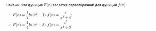 Покажи, что функция F(x) является первообразной для функции f(x)