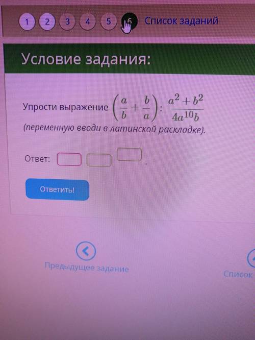 Упрости выражение (a/b+b/a):a^2+b^2/4a^10b (переменную вводи в латинской раскладке)