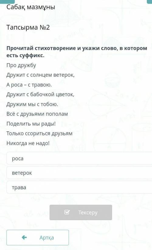 Прочитай стихотворение и укажи слово, в котором есть суффикс. Про дружбуДружит с солнцем ветерок,А р