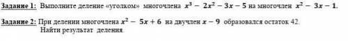 1. Выполните деление уголком многочлена x^3 - 2x^2 - 3x - 5 на многочлен x^2 - 3x - 1 2. При делен