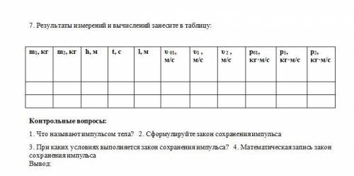 Физика. Лабораторная работа 6 Изучение законов сохранения на примере удара шаров.