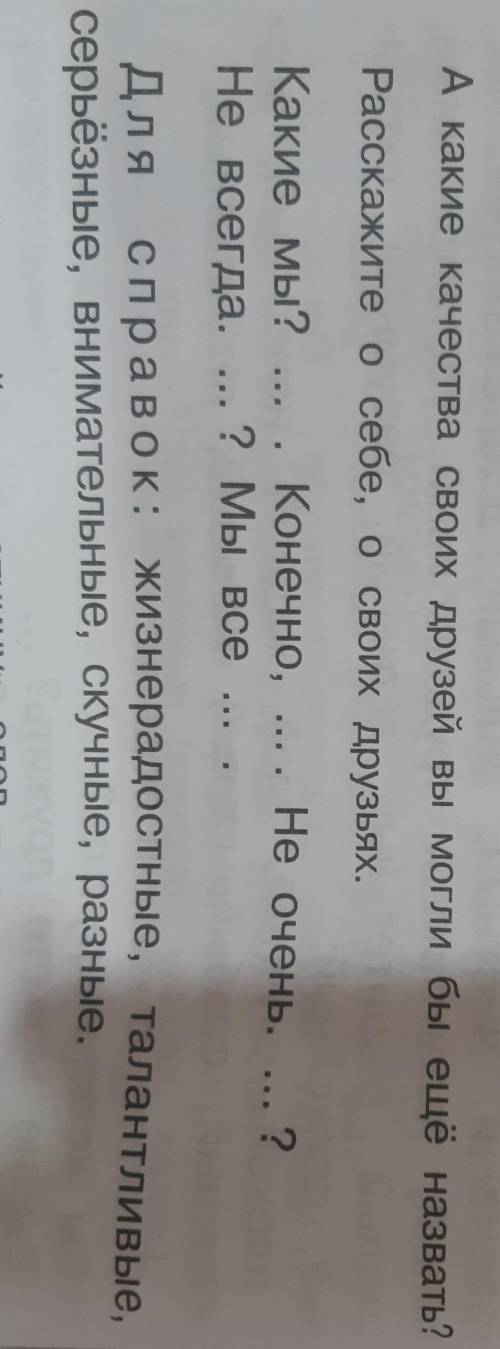 А какие качества своих друзей вы могли бы ещё назвать?Раскажите о себе, о своих друзьях.​