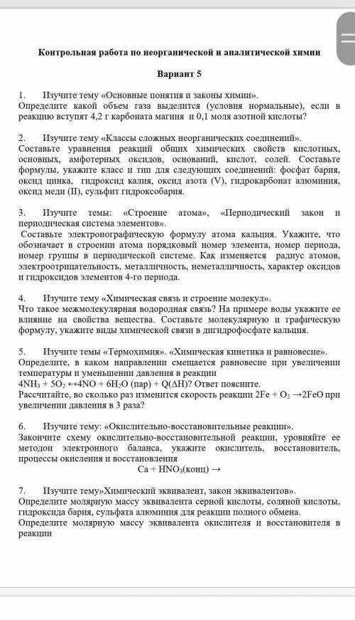 Ребят с химией, 1 курс нужно до 16.00 сделать первые 11 заданий ​