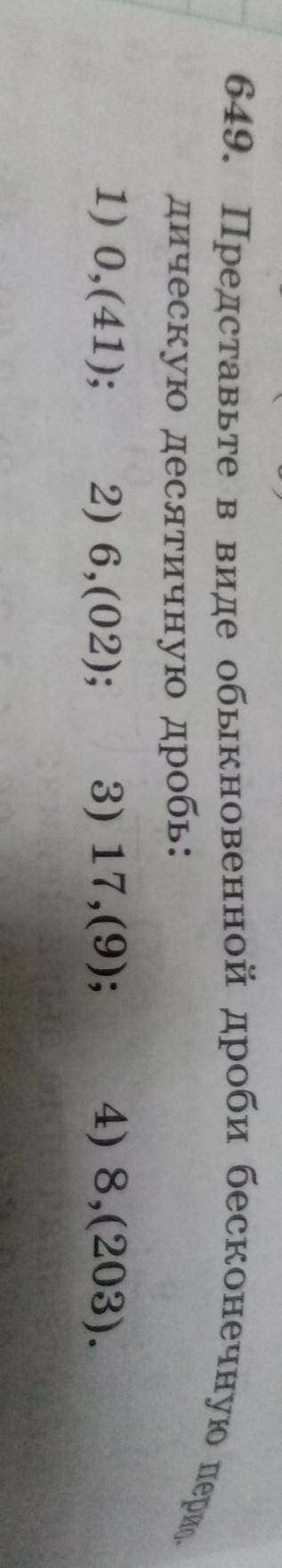 649. Представьте дическую десятичную дробь:1) 0,(41); 2) 6, (02); 3) 17,(9);Представьте в виде обыкн