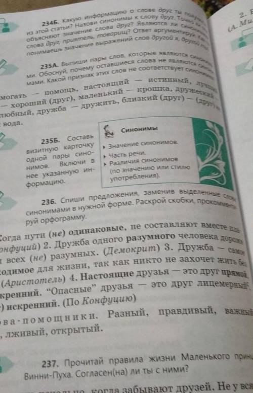 236. Спиши предложения, заменив выделенные слова синонимами внужной форме. Раскрой скобки, прокоммен