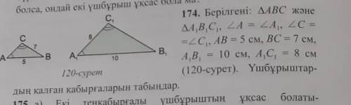 174 есеп Көмек керек болып тұрНужна задача​