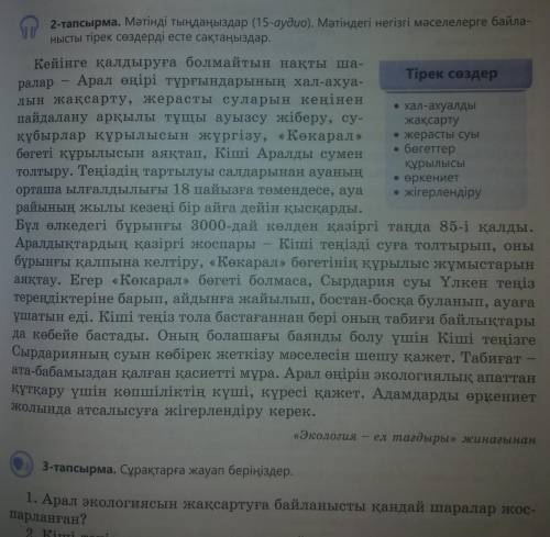 1. Арал экологиясын жақсартуға байланысты қандай шаралар жос- парланған?2. Кіші теңіз суының молаюы