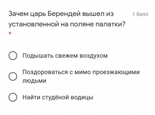 Зачем царь Берендей вышел из установленной на поляне палатки? * Подышать свежем воздухомПоздороватьс