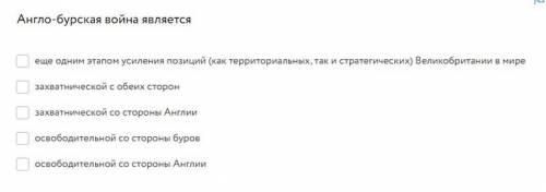 Англо-бурская война является -еще одним этапом усиления позиций (как территориальных, так и стратеги