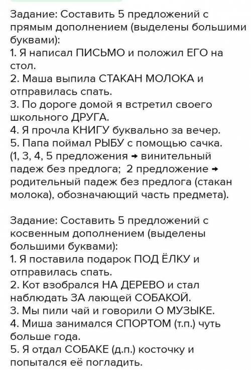 Составить 3 предложения с прямым дополнением и 3 предложения с косвенными.