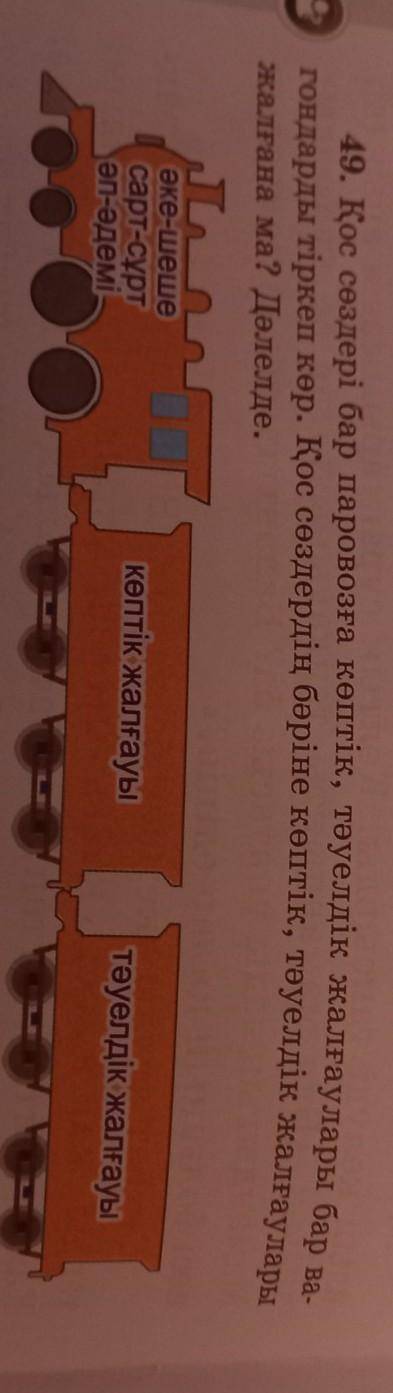 49. Қос сөздері бар паровозға көптік, тәуелдік жалғаулары бар ва гондарды тіркеп көр. Қос сөздердің