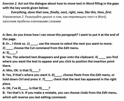 Упражнение 2. Разыграйте диалог о том, как перемещать текст в Word, заполнив пробелы ключевыми слова