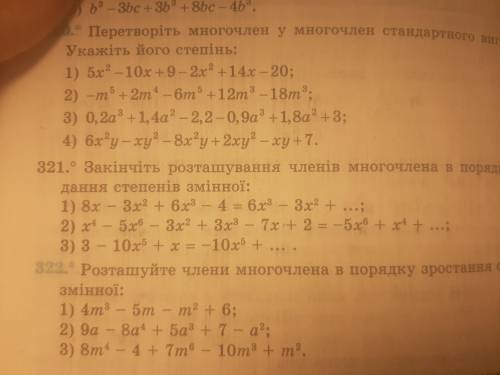 Закінчіть розташування членів многочлена в порядку спадання степенів змінної (n. 321)