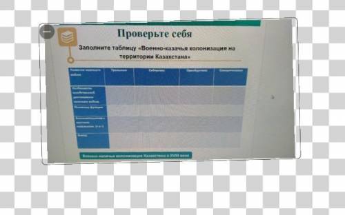 там написано Проверьте себя Заполните таблицу «Военно-казачья колонизация натерритории Казахстана»На