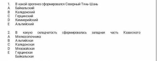 В какой орогенез сформировался Северный Тянь-Шань БайкальскийКаледонский ГерцинскийКиммерийскийАльпи