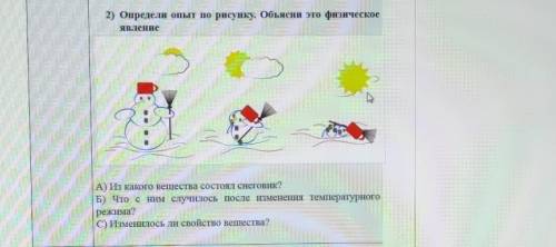 2) Определи опыт по рисунку. Объясни это физическое явлениеА) Из какого вещества состоял снеговик?Б)