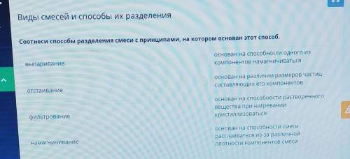 Соотнеси разделения смеси с принципами, на котором основан этот Выпариваниеоснован на одного изКомпо