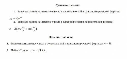 решить задания. 1)Записать комплексное число в показательной и тригонометрической формах:z=-5i. 2)На