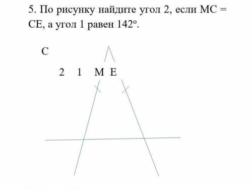 По рисунку найдите угол 2, если МС = СЕ, а угол 1 равен 142°.​