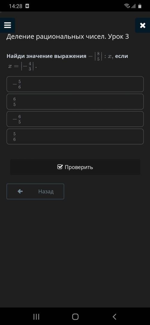 Найди значение выражения- | 8/5 | : x,если x= | -4/3 |- 5/66/5-6/55/6Нужно подробное решение