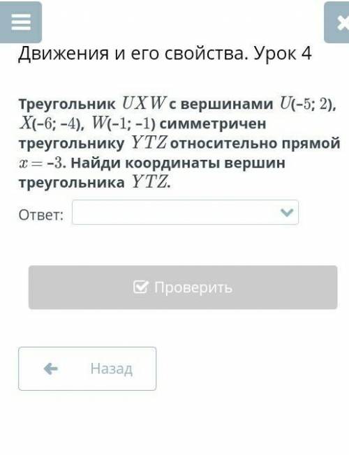 Треугольник UXW с вершинами U(–5; 2), X(–6; –4), W(–1; –1) симметричен треугольнику YTZ относительно