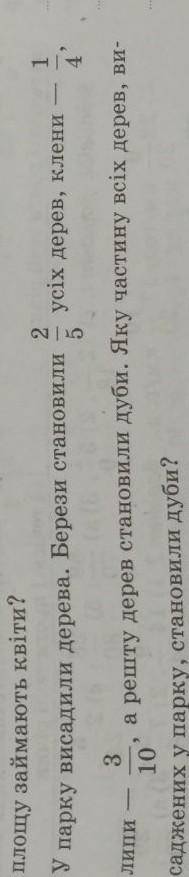 В парке высадили деревья. Березы - 2/5, клены - 1/4, липы - 3/20, а дубы остальное. Какую часть всех