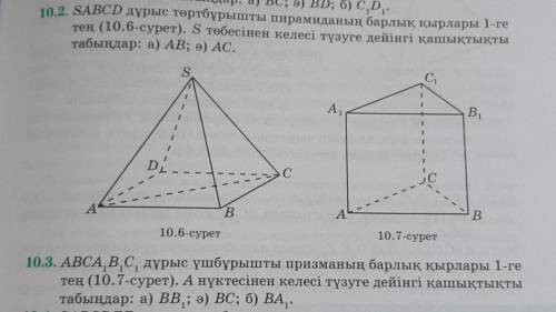 10.2.В правильной четырехугольной пирамиде sabcd, все ребра которой равны 1, (рис.10.6).Найдите расс