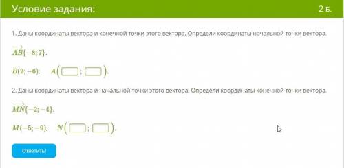 1. Даны координаты вектора и конечной точки этого вектора. Определи координаты начальной точки векто
