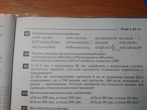 Скільки процентів становлять: а) 16с від 50с; б)37грн від 10грн; в)2,5м від 20м; г)15г від 1кг; д)3м