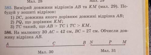 Номер 585.Виміряй довжини відрізків AB та КМ (мал. 29). По- будуй у зошиті відрізок:1) DC, довжина я