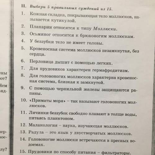 7 класс. Тема моллюски Что из этого верно? Должно быть 5 правильных ответов