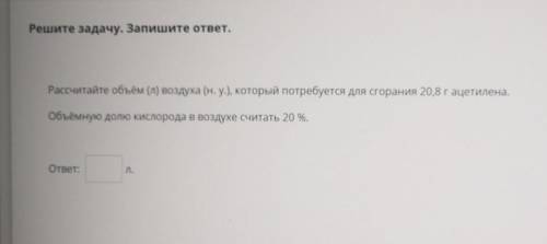 Рассчитайте объем воздуха который потребуется для сгорания 20,8 г ацетилена. Объемную долю кислорода